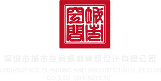 操鸡巴视深圳市城市空间规划建筑设计有限公司